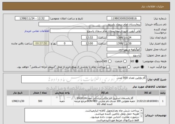 استعلام گاز وازلین تعداد 500 عدد.