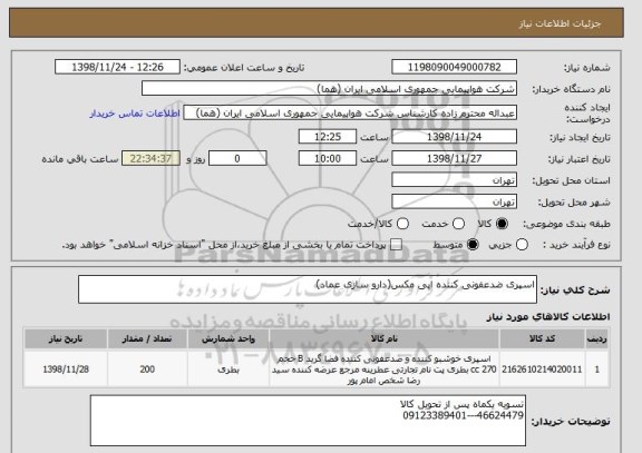 استعلام اسپری ضدعفونی کننده اپی مکس(دارو سازی عماد)