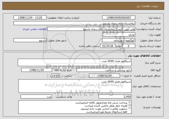 استعلام اسپاکلوم تعداد 2400 عدد.
