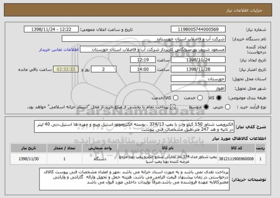 استعلام الکتروپمپ شناور 150 کیلو وات با پمپ 374/13 ، پوسته الکتروموتور استیل وپیچ و مهره ها استیل،دبی 40 لیتر در ثانیه و هد 247 متر،طبق مشخصات فنی پیوست