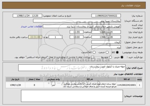 استعلام حوله متری یا کیلوی جهت بیمارستان