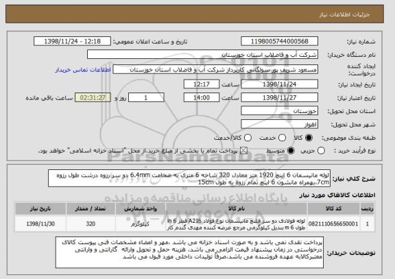 استعلام لوله مانیسمان 6 اینچ 1920 متر معادل 320 شاخه 6 متری به ضخامت 6.4mm دو سر رزوه درشت طول رزوه 7cm،بهمراه مانشون 6 اینچ تمام رزوه به طول 15cm