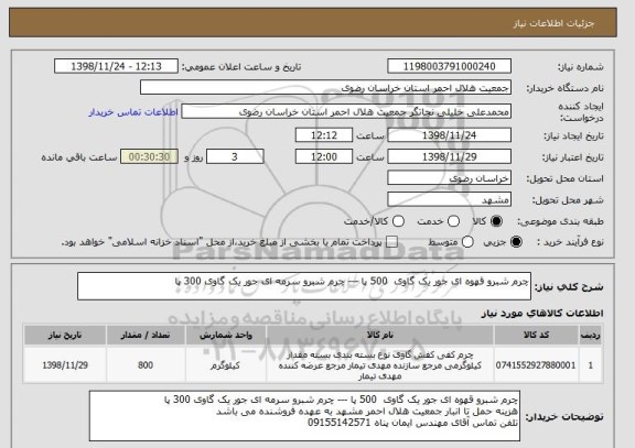 استعلام چرم شبرو قهوه ای جور یک گاوی  500 پا --- چرم شبرو سرمه ای جور یک گاوی 300 پا