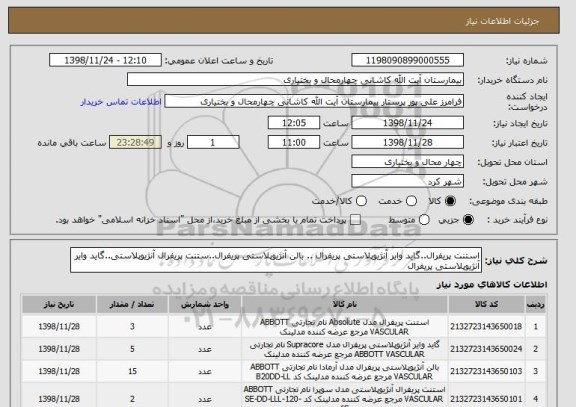 استعلام استنت پریفرال..گاید وایر آنژیوپلاستی پریفرال .. بالن آنژیوپلاستی پریفرال..ستنت پریفرال آنژیوپلاستی..گاید وایر آنژیوپلاستی پریفرال