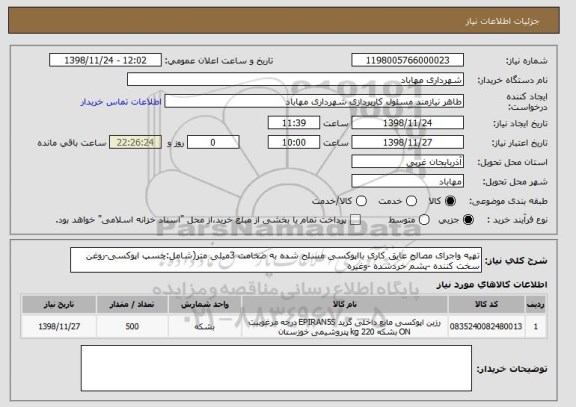 استعلام تهیه واجرای مصالح عایق کاری بااپوکسی مسلح شده به ضخامت 3میلی متر(شامل:چسپ اپوکسی-روغن سخت کننده -پشم خردشده -وغیره