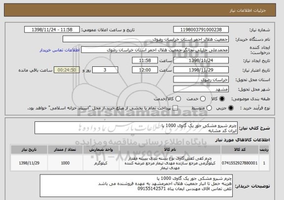 استعلام چرم شبرو مشکی جور یک گاوی 1000 پا
ایران کد مشابه