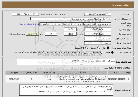 استعلام شیر هوا – تک محفظه دو روزنه 100MM – PN16