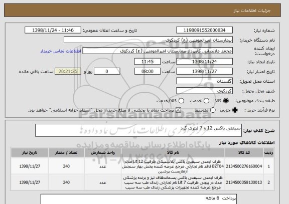 استعلام سیفتی باکس 12 و 7 لیتری گرد