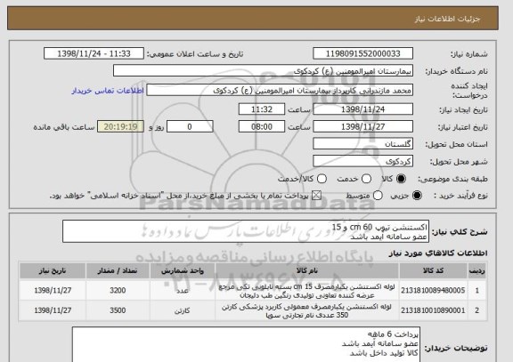 استعلام اکستنشن تیوپ 60 cm و 15 
عضو سامانه آیمد باشد