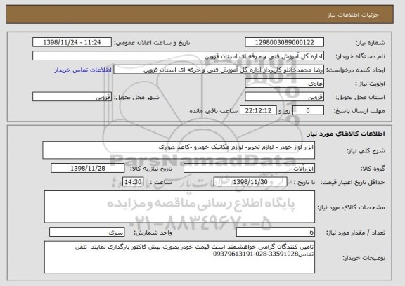 استعلام ابزار لواز خودر - لوازم تحریر- لوازم مکانیک خودرو -کاغذ دیواری