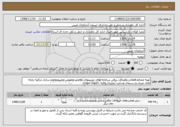 استعلام تهیه مصالح،قطعات واتصالات برقی سامانه های دوربینهای نظارتی وتعویض،تعمیرومقاوم سازی درکلیه پایانه های مرزی،بار،سیمان وسایت زمزیران وکلیه دکلهای مهاری