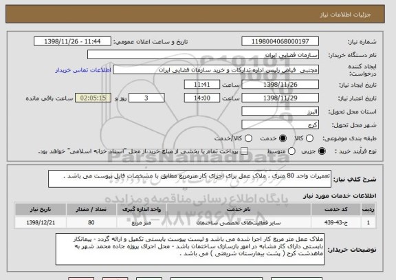 استعلام تعمیرات واحد 80 متری ، ملاک عمل برای اجرای کار مترمربع مطابق با مشخصات فایل پیوست می باشد .