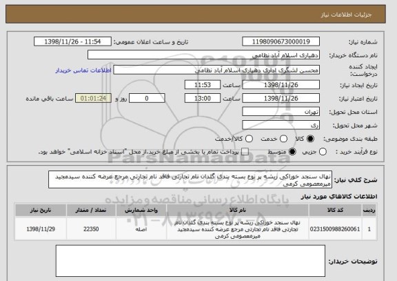 استعلام نهال سنجد خوراکی ریشه پر نوع بسته بندی گلدان نام تجارتی فاقد نام تجارتی مرجع عرضه کننده سیدمجید میرمعصومی کرمی 