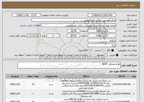 استعلام لوازم مصرفی ERCP
