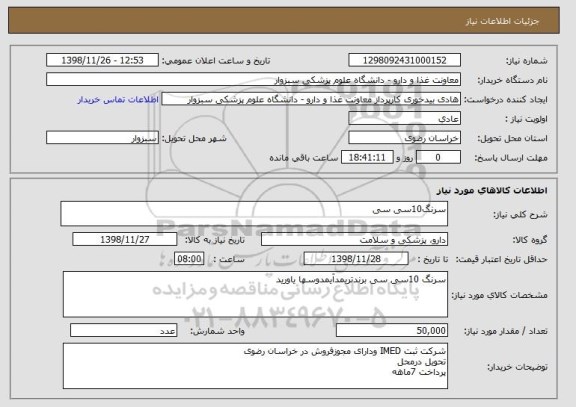 استعلام سرنگ10سی سی