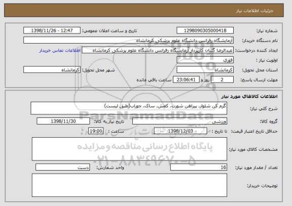استعلام گرم کن شلوار. پیراهن شورت. کفش. ساک. جوراب(طبق لیست)