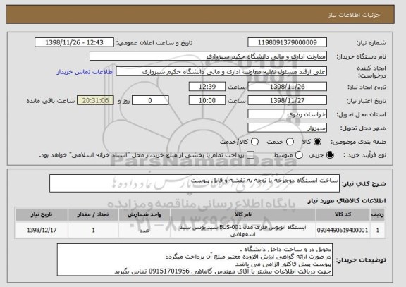 استعلام ساخت ایستگاه دوچرخه با توجه به نقشه و فایل پیوست
