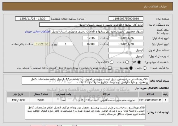 استعلام اقلام بهداشتی درخواستی طبق لیست پیوستی تحویل درب زندان مرکزی اردبیل اعلام مشخصات کامل وزن+برند و مارک الزامی بوده و مانده تاریخ مصرف دوسال باشد