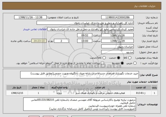 استعلام خرید خدمات نگهداری فضاهای جدیدالاحداث پایانه مرزی باجگیران بصورت حجمی(مطابق فایل پیوست)