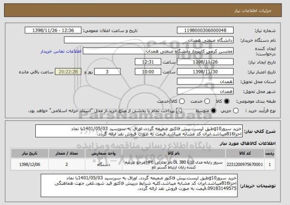 استعلام خرید سرورg10طبق لیست.پیش فاکتور ضمیمه گردد. اوراق به سررسید 1401/05/03با نماد احزا816میباشد.ایران کد مشابه میباشد.قیمت به صورت فروش نقد ارائه گردد. 