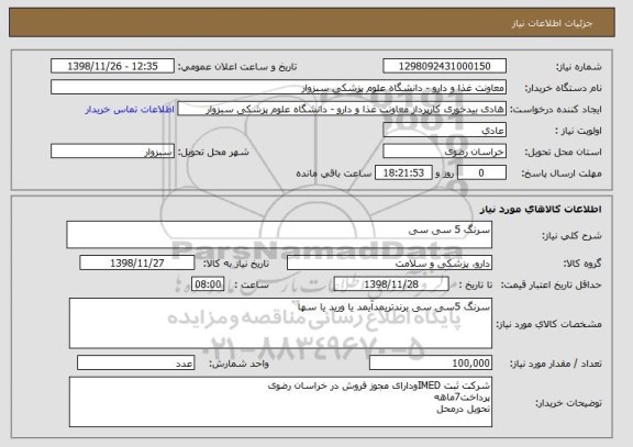 استعلام سرنگ 5 سی سی