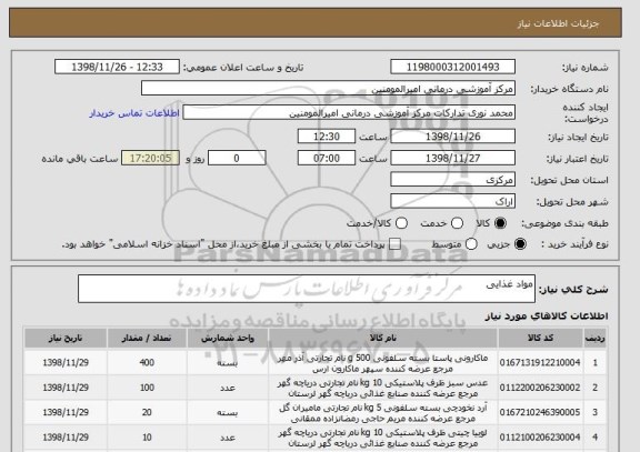 استعلام مواد غذایی