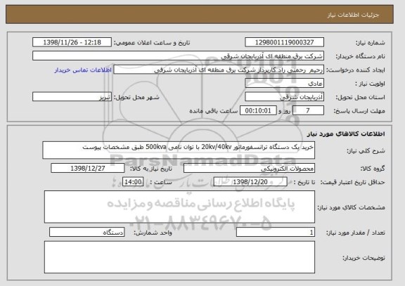 استعلام خرید یک دستگاه ترانسفورماتور 20kv/40kv با توان نامی 500kva طبق مشخصات پیوست