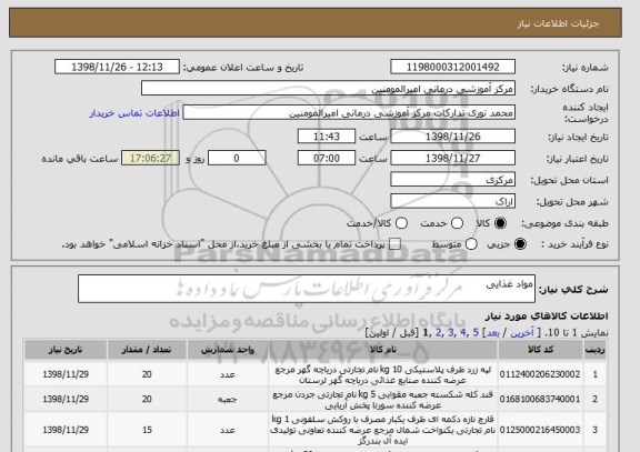 استعلام مواد غذایی