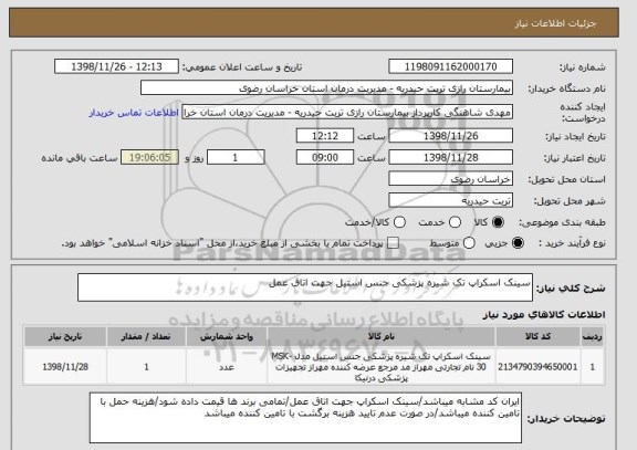 استعلام سینک اسکراپ تک شیره پزشکی جنس استیل جهت اتاق عمل