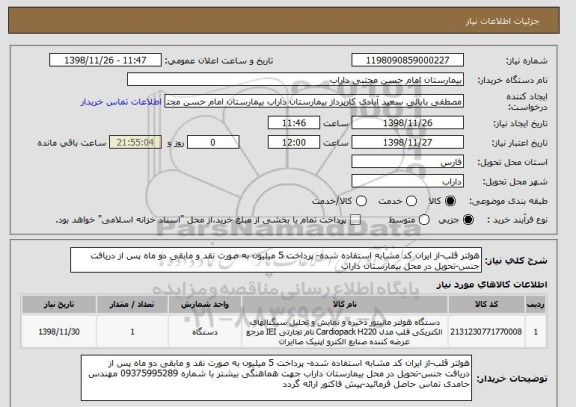 استعلام هولتر قلب-از ایران کد مشابه استفاده شده- پرداخت 5 میلیون به صورت نقد و مابقی دو ماه پس از دریافت جنس-تحویل در محل بیمارستان داراب 