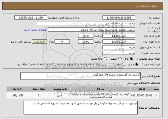 استعلام گوشت ران گوسفندی منجمد 100کیلو گرم 