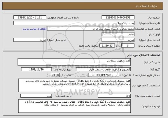 استعلام فلش مموری تبلیغاتی 