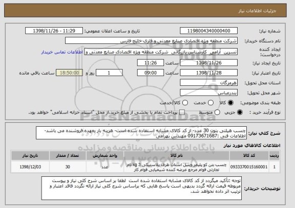 استعلام چسب هیلتی بتون 30 عدد- از کد کالای مشابه استفاده شده است- هزینه بار بعهده فروشنده می باشد-اطلاعات فنی :09173671687 مهندس بهرامی