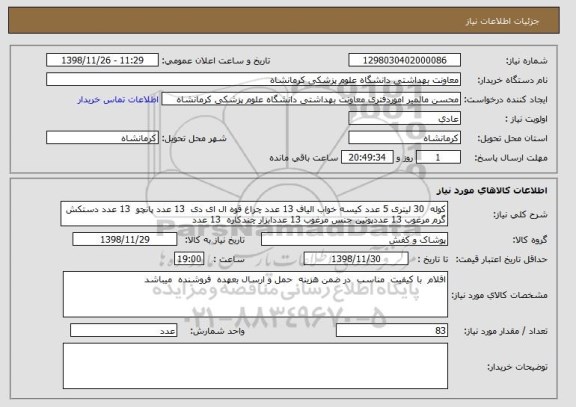 استعلام کوله  30 لیتری 5 عدد کیسه خواب الیاف 13 عدد چراغ قوه ال ای دی  13 عدد پانچو  13 عدد دستکش گرم مرغوب 13 عددپوتین جنس مرغوب 13 عددابزار چندکاره  13 عدد