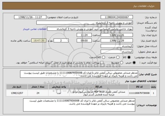 استعلام مدنظر صندلی مخصوص سالن آمفی تئاتر با ایران کد 111110087930008 با مشخصات طبق لیست پیوست می باشد و هزینه باربری بر عهده فروشنده می باشد.