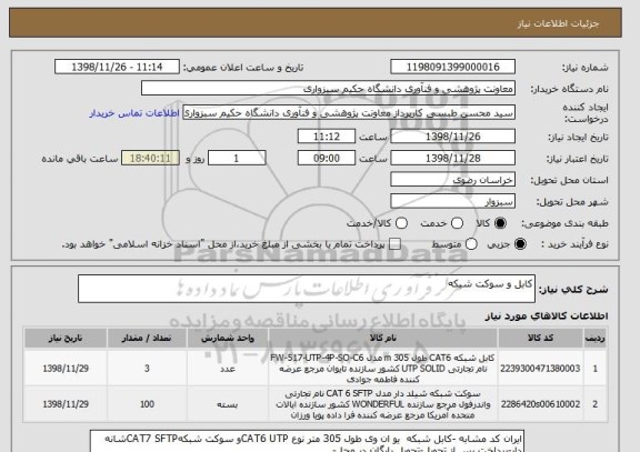 استعلام کابل و سوکت شبکه