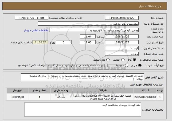استعلام تجهیزات کامپیوتر شامل کیس و مانیتور و انواع پرینتر طبق لیست پیوست در 3 نسخه . ( ایران کد مشابه میباشد ) 