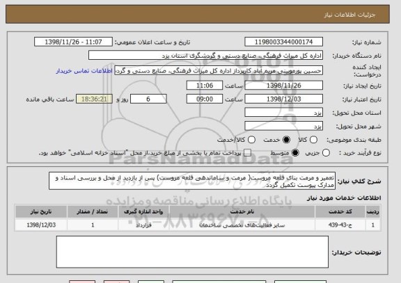 استعلام تعمیر و مرمت بنای قلعه مروست( مرمت و ساماندهی قلعه مروست) پس از بازدید از محل و بررسی اسناد و مدارک پیوست تکمیل گردد