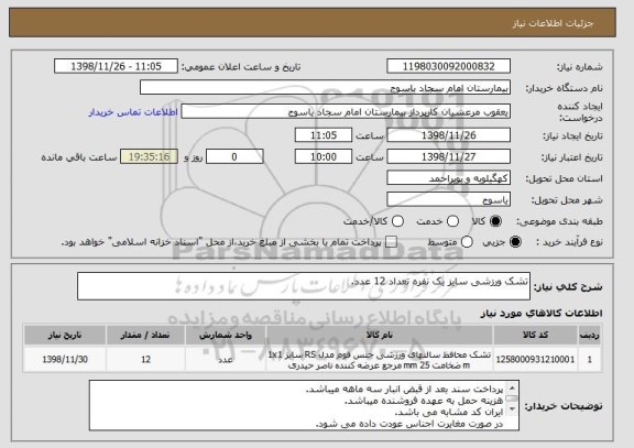 استعلام تشک ورزشی سایز یک نفره تعداد 12 عدد.