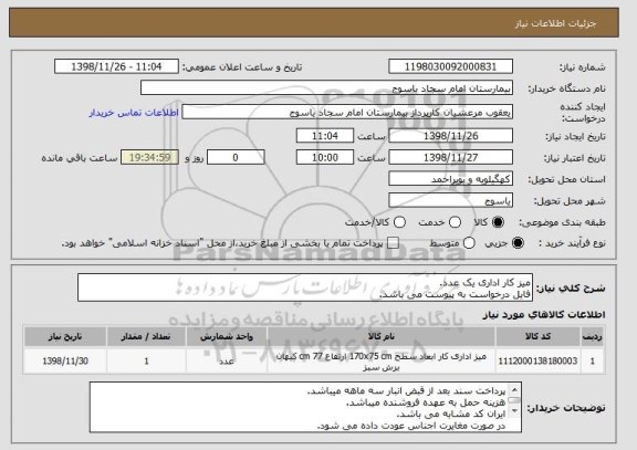 استعلام میز کار اداری یک عدد.
فایل درخواست به پیوست می باشد.