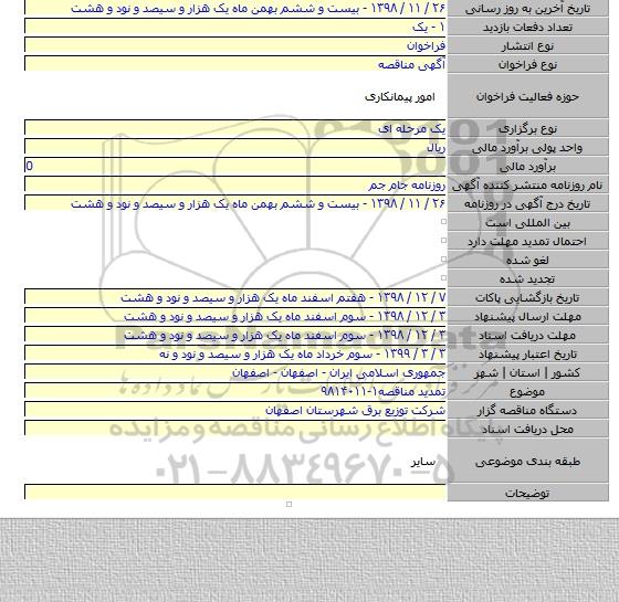 تمدید مناقصه۱-۹۸۱۴۰۱۱