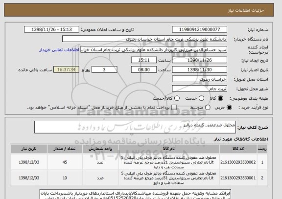 استعلام محلول ضدعفنی کننده دیالیز