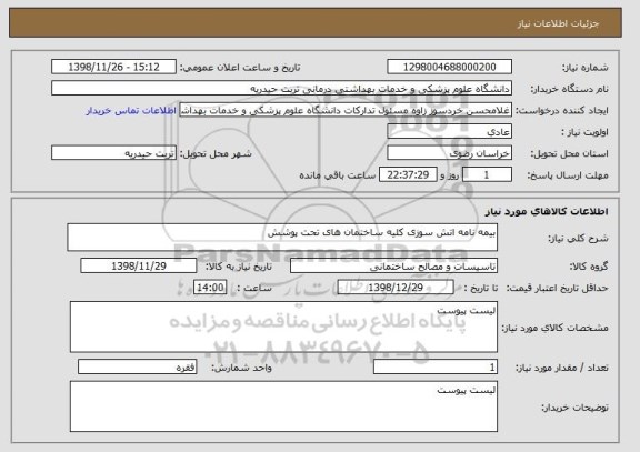 استعلام بیمه نامه اتش سوزی کلیه ساختمان های تحت پوشش