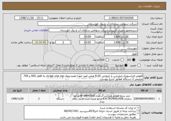 استعلام فلومتر التراسونیک اینزرشن با خروجی 20-4 میلی امپر جهت نصب بروی لوله های فولادی به اقطار 500 و 700 میلیمتر 2 دستگاه مطابق شرح پیوست