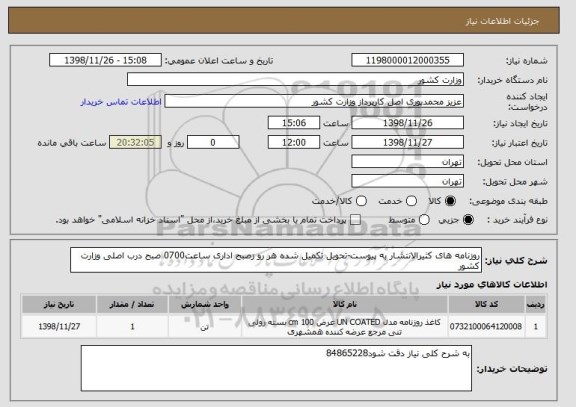 استعلام روزنامه های کثیرالانتشار به پیوست-تحویل تکمیل شده هر رو زصبح اداری ساعت0700 صبح درب اصلی وزارت کشور