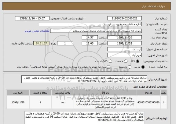 استعلام ایرانکد مشابه می باشد.سرسیلندر کامل خودرو سوزوکی ویتارا دنده ای 2400 با کلیه متعلقات و واشر کامل. پرداخت  پایان اسفند 98 می باشد. موسوی 09163973185