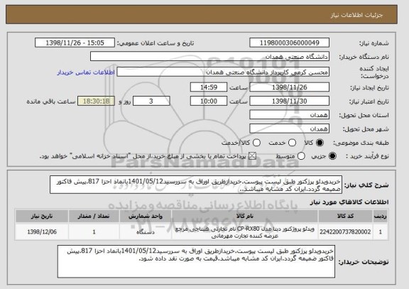 استعلام خریدویدئو پرژکتور طبق لیست پیوست.خریدازطریق اوراق به سررسید1401/05/12بانماد احزا 817.پیش فاکتور ضمیمه گردد.ایران کد مشابه میباشد.. 