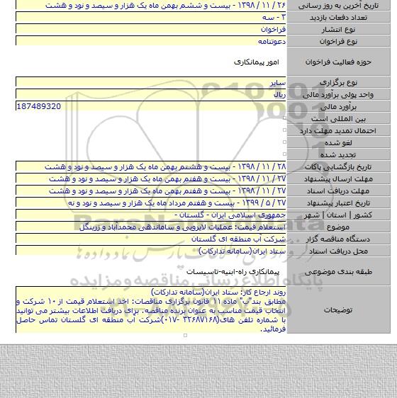 استعلام قیمت: عملیات لایروبی و ساماندهی محمدآباد و زرینگل