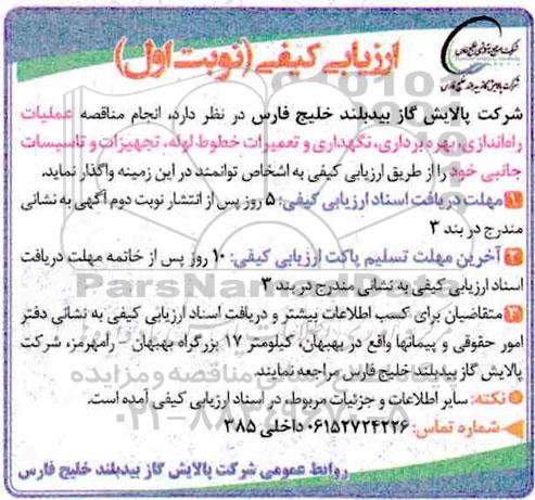 ارزیابی کیفی , ارزیابی کیفی مناقصه عملیات راه اندازی ، بهره برداری ، نگهداری و تعمیرات...