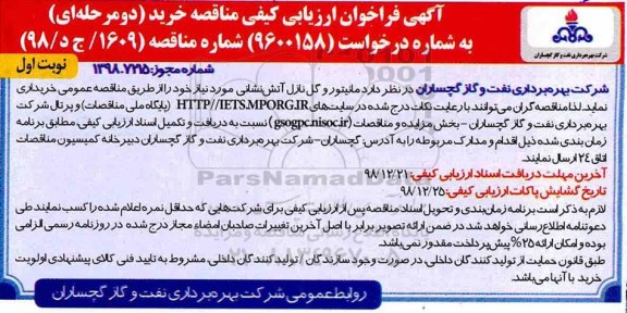 فراخوان ارزیابی کیفی , فراخوان ارزیابی کیفی مانیتور و گل نازل آتش نشانی 